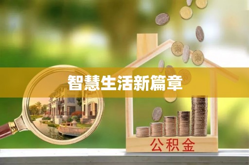 松潘智慧生活新篇章