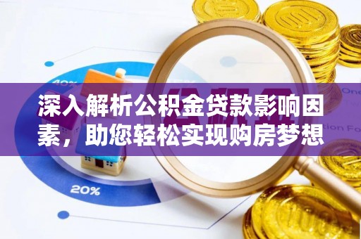 松潘深入解析公积金贷款影响因素，助您轻松实现购房梦想