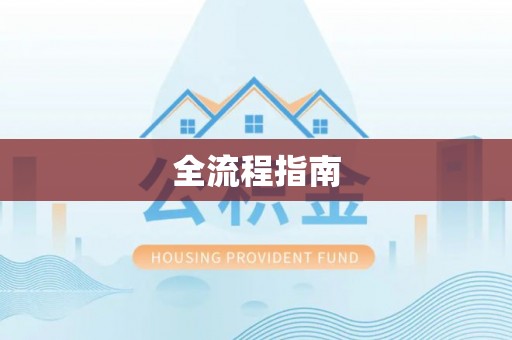 松潘全流程指南