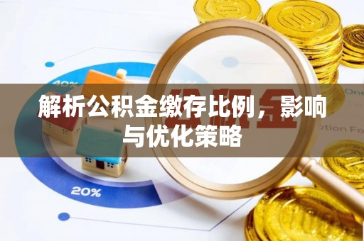 松潘解析公积金缴存比例，影响与优化策略