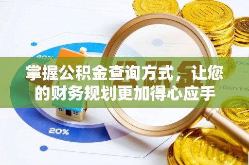 松潘掌握公积金查询方式，让您的财务规划更加得心应手