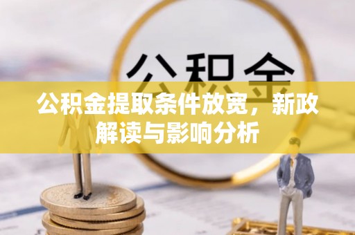 松潘公积金提取条件放宽，新政解读与影响分析