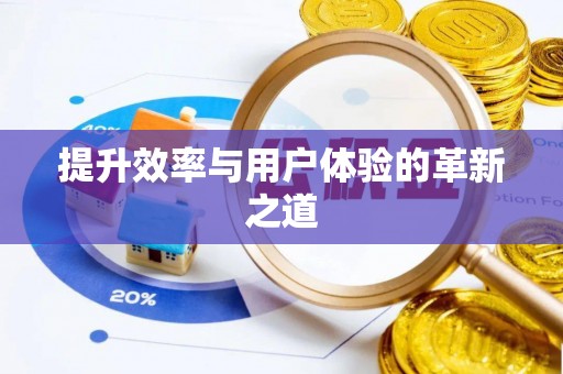 松潘提升效率与用户体验的革新之道