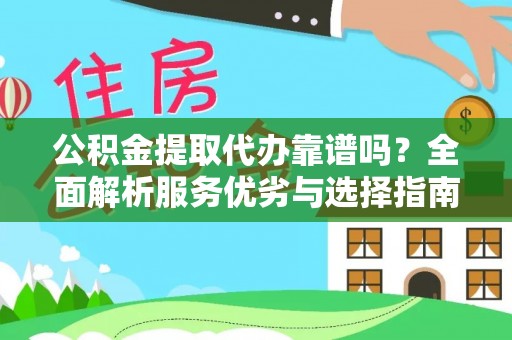 松潘公积金提取代办靠谱吗？全面解析服务优劣与选择指南