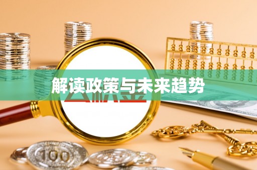 松潘解读政策与未来趋势