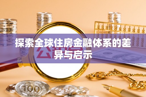 松潘探索全球住房金融体系的差异与启示