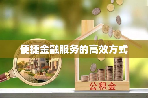 松潘便捷金融服务的高效方式