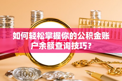 松潘如何轻松掌握你的公积金账户余额查询技巧？