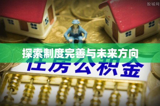 松潘探索制度完善与未来方向