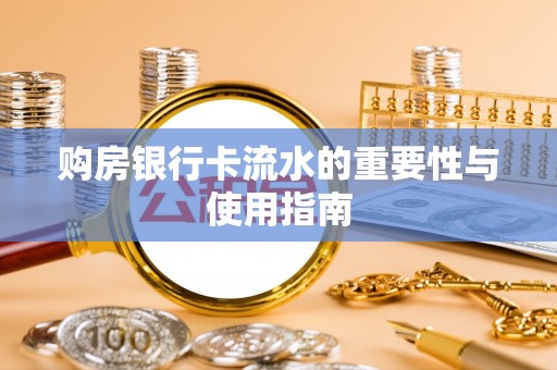 松潘购房银行卡流水的重要性与使用指南