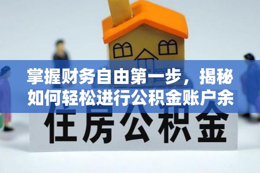 松潘掌握财务自由第一步，揭秘如何轻松进行公积金账户余额查询