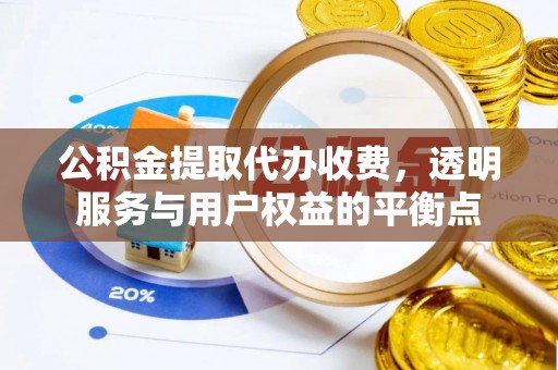 松潘公积金提取代办收费，透明服务与用户权益的平衡点