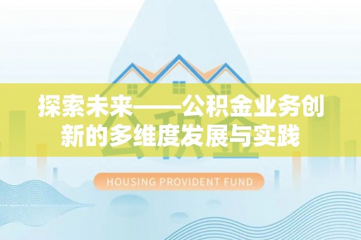 松潘探索未来——公积金业务创新的多维度发展与实践