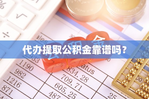 松潘代办提取公积金靠谱吗？