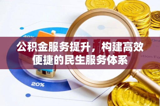 松潘公积金服务提升，构建高效便捷的民生服务体系