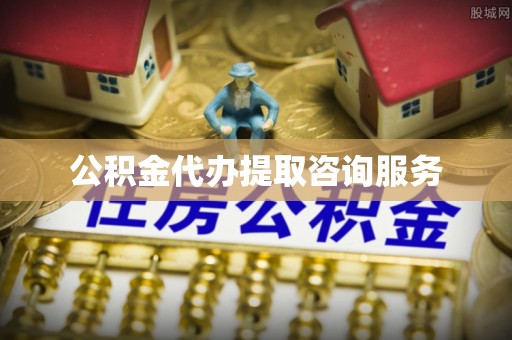 松潘公积金代办提取咨询服务