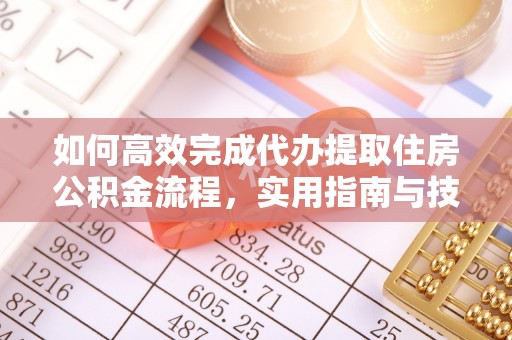 松潘如何高效完成代办提取住房公积金流程，实用指南与技巧