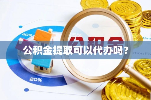 松潘公积金提取可以代办吗？