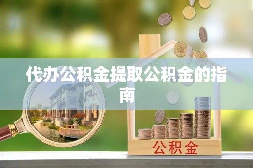松潘代办公积金提取公积金的指南