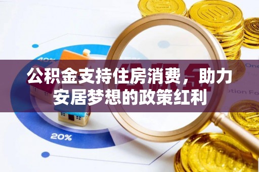 松潘公积金支持住房消费，助力安居梦想的政策红利