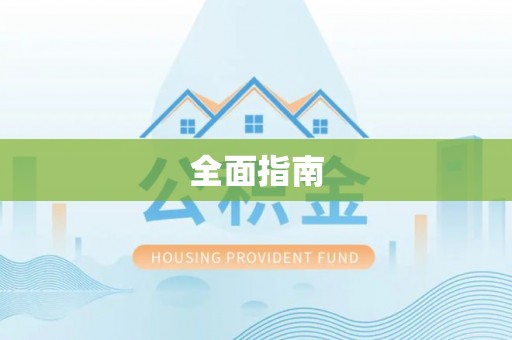 松潘全面指南