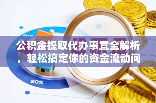 松潘公积金提取代办事宜全解析，轻松搞定你的资金流动问题