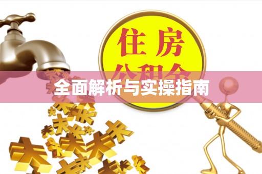 松潘全面解析与实操指南
