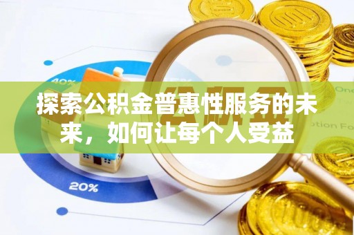 松潘探索公积金普惠性服务的未来，如何让每个人受益