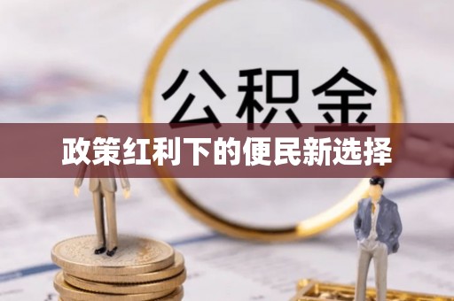 松潘政策红利下的便民新选择