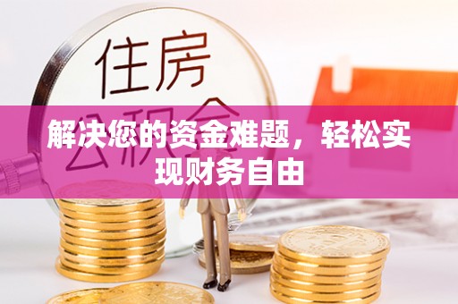 松潘解决您的资金难题，轻松实现财务自由