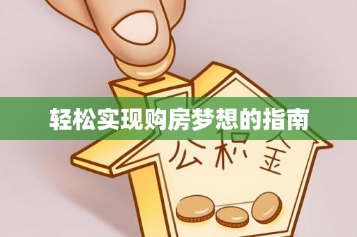 松潘轻松实现购房梦想的指南
