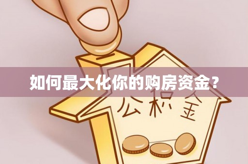 松潘如何最大化你的购房资金？
