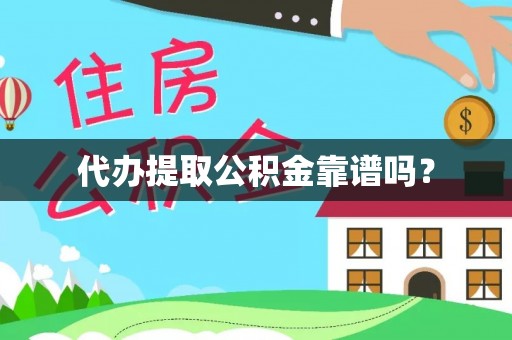 松潘代办提取公积金靠谱吗？