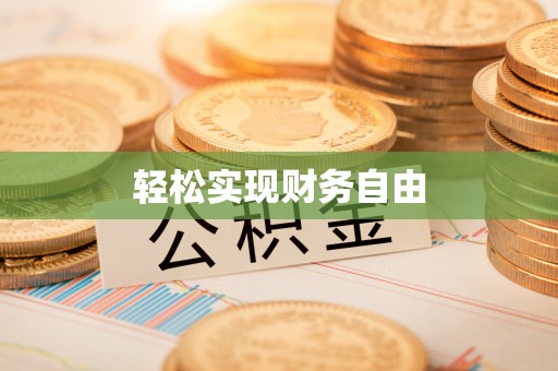 松潘轻松实现财务自由