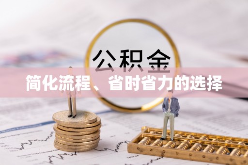 松潘简化流程、省时省力的选择