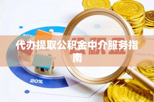 松潘代办提取公积金中介服务指南
