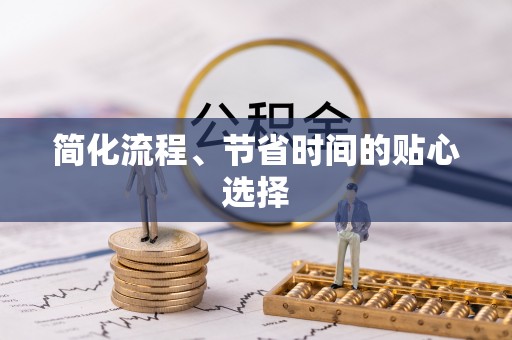 松潘简化流程、节省时间的贴心选择