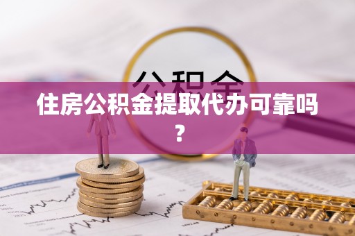 松潘住房公积金提取代办可靠吗？