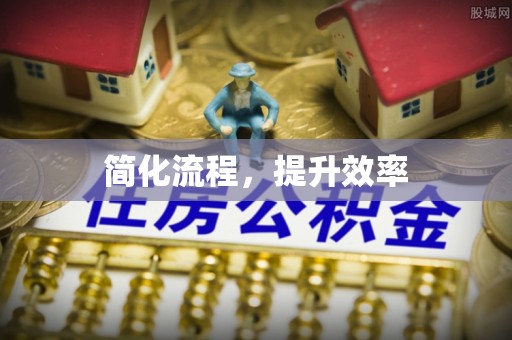 松潘简化流程，提升效率