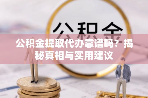松潘公积金提取代办靠谱吗？揭秘真相与实用建议