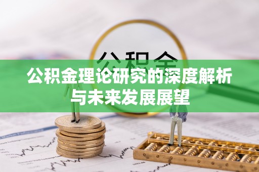 松潘公积金理论研究的深度解析与未来发展展望