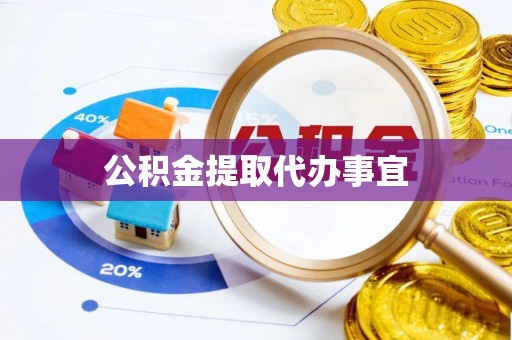 松潘公积金提取代办事宜