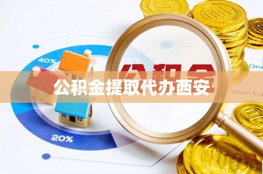 松潘公积金提取代办西安