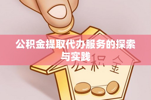 松潘公积金提取代办服务的探索与实践