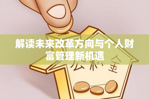 松潘解读未来改革方向与个人财富管理新机遇
