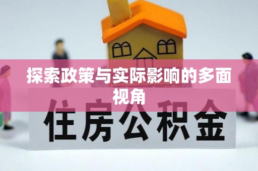 松潘探索政策与实际影响的多面视角