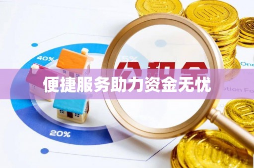 松潘便捷服务助力资金无忧