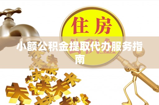 松潘小额公积金提取代办服务指南
