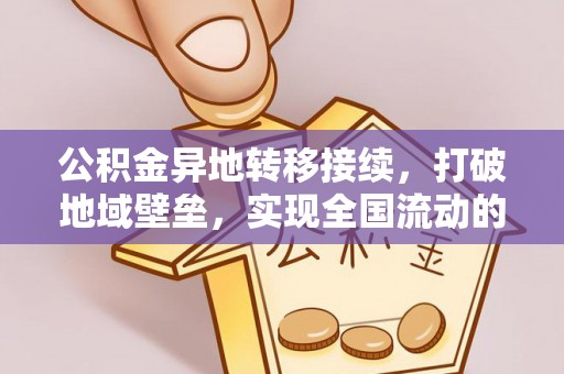 松潘公积金异地转移接续，打破地域壁垒，实现全国流动的便捷之道