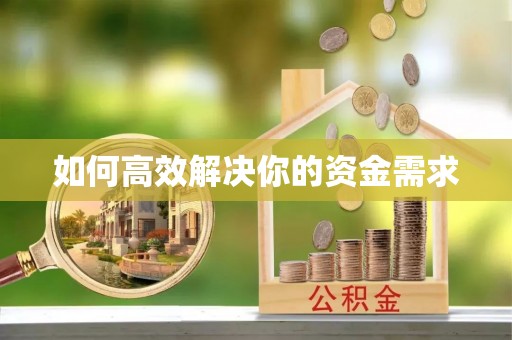 松潘如何高效解决你的资金需求